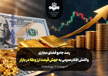 واکنش افکارعمومی پیرامون جهش قیمت ارز و طلا در بازار