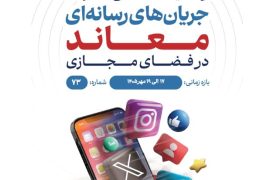وضعیت شناسی تحرکات جریان‌های رسانه‌ای معاند در فضای مجازی