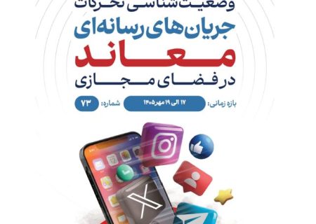 وضعیت شناسی تحرکات جریان‌های رسانه‌ای معاند در فضای مجازی