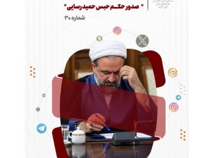 تحلیل و بررسی واکنش های شکل گرفته در فضای مجازی به صدور حکم حبس برای حمید رسایی