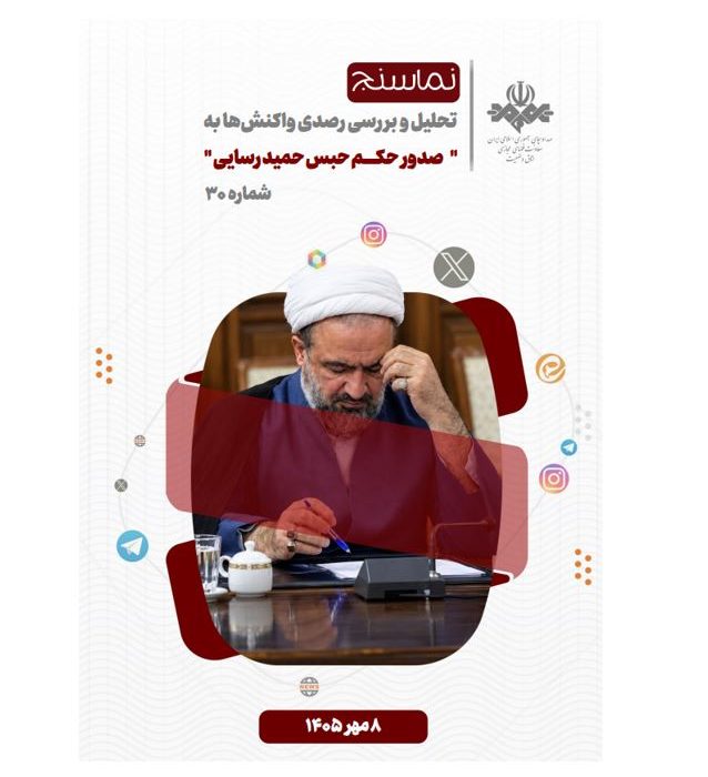 تحلیل و بررسی واکنش های شکل گرفته در فضای مجازی به صدور حکم حبس برای حمید رسایی