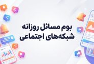 بوم مسائل فضای مجازی