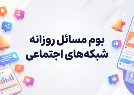 بوم مسائل فضای مجازی