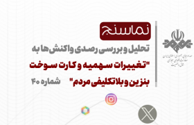 تحلیل و بررسی واکنش های شکل گرفته در فضای مجازی به تغییرات سهمیه و کارت سوخت بنزین و بلاتکلیفی مردم
