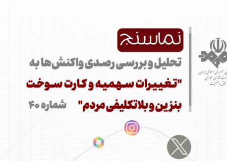 تحلیل و بررسی واکنش های شکل گرفته در فضای مجازی به تغییرات سهمیه و کارت سوخت بنزین و بلاتکلیفی مردم