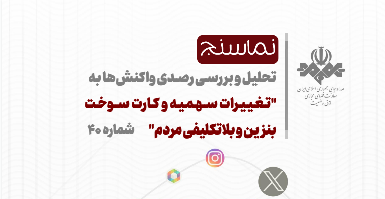 تحلیل و بررسی واکنش های شکل گرفته در فضای مجازی به تغییرات سهمیه و کارت سوخت بنزین و بلاتکلیفی مردم