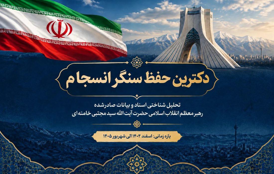 دکترینِ حفظِ سنگرِ انسجام