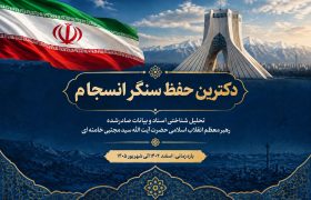 دکترینِ حفظِ سنگرِ انسجام
