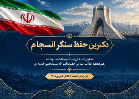 دکترینِ حفظِ سنگرِ انسجام