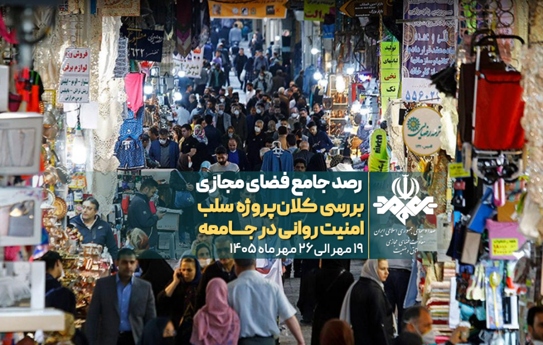 واکنش افکارعمومی پیرامون کلان پروژه سلب امنیت روانی در جامعه