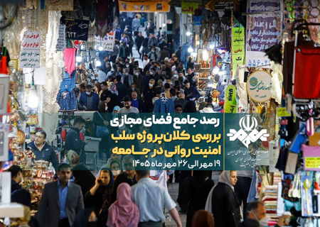 واکنش افکارعمومی پیرامون کلان پروژه سلب امنیت روانی در جامعه