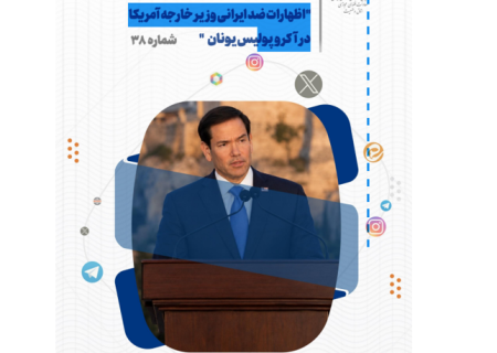 تحلیل و بررسی واکنش های شکل گرفته در فضای مجازی به اظهارات ضد ایرانی مارکو روبیو