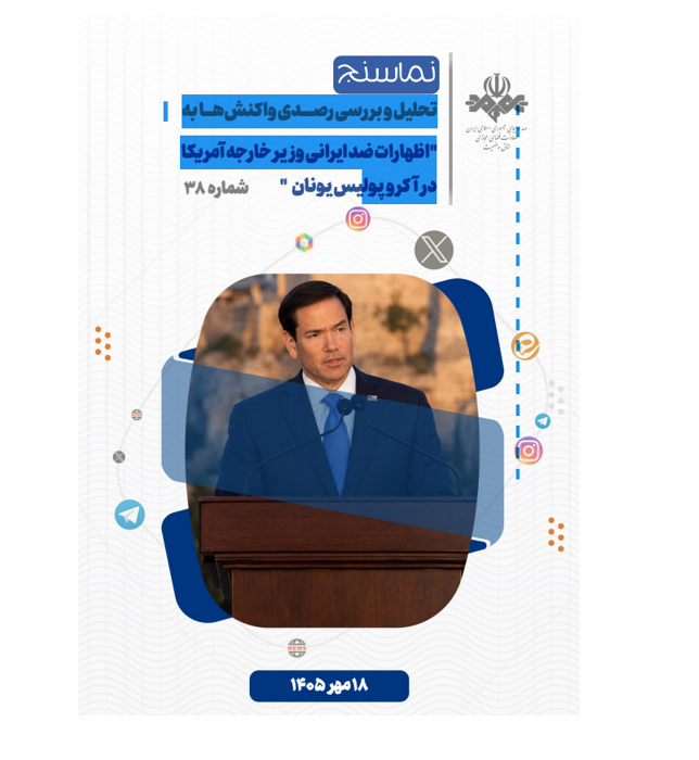تحلیل و بررسی واکنش های شکل گرفته در فضای مجازی به اظهارات ضد ایرانی مارکو روبیو